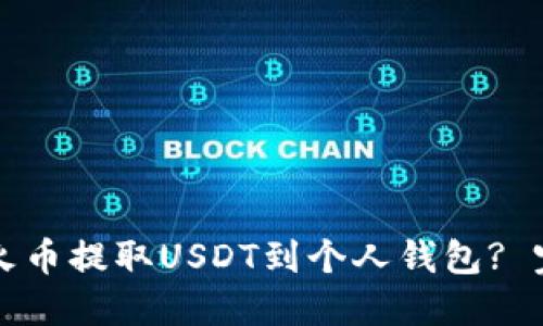 如何从火币提取USDT到个人钱包? 完整指南