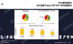 TP钱包（中国）官方网站：安全高效的