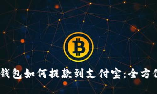 USDT钱包如何提款到支付宝：全方位指南