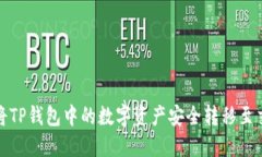 如何将TP钱包中的数字资产安全转移至