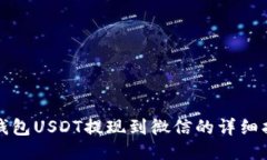 TP钱包USDT提现到微信的详细指南