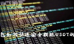 火币云钱包如何快速安全提现USDT的完