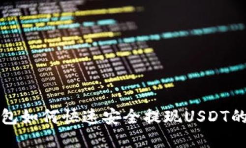 火币云钱包如何快速安全提现USDT的完整指南