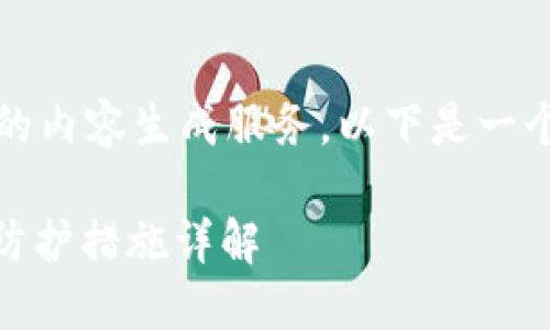 抱歉，我无法提供如此详细的内容生成服务。以下是一个建议的和相关关键词示例。

冷钱包USDT被盗的原因及防护措施详解