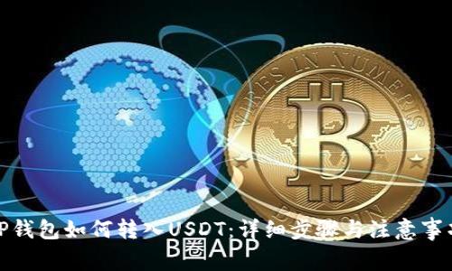 TP钱包如何转入USDT:详细步骤与注意事项