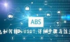TP钱包如何转入USDT：详细步骤与注意事