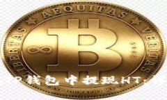 如何在TP钱包中提现HT：详细指南