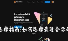 比特币钱包选择指南：如何选择最适合你的比特