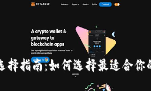 比特币钱包选择指南：如何选择最适合你的比特币钱包