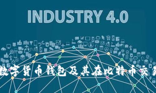 全面解析数字货币钱包及其在比特币交易中的应用