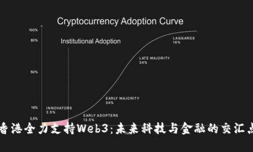 香港全力支持Web3：未来科技与金融的交汇点