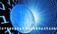 TP官方下载安卓最新版本：轻松获取最