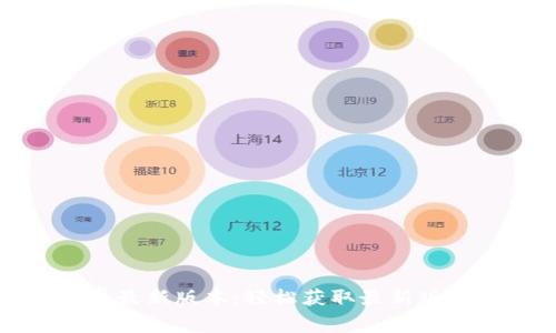 TP官方下载安卓最新版本：轻松获取最新版与常见问题解答