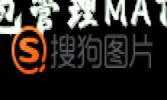 如何安全使用TP钱包管理MATIC资产：全