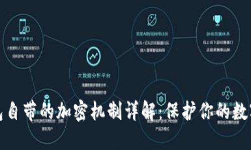 比特币钱包自带的加密机制详解：保护你的数字资产安全