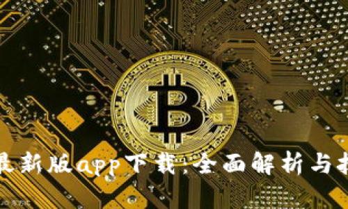 TP钱包最新版app下载:全面解析与技巧分享
