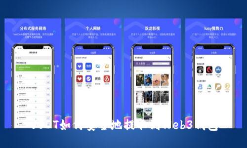 USDT如何安全地提取到Web3钱包