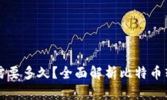 比特币转账到钱包需要多久？全面解析