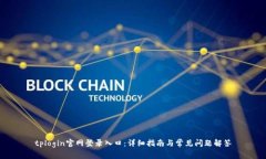 tplogin官网登录入口：详细指南与常见