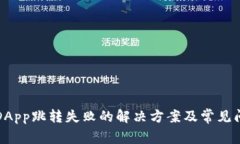 TP钱包DApp跳转失败的解决方案及常见问