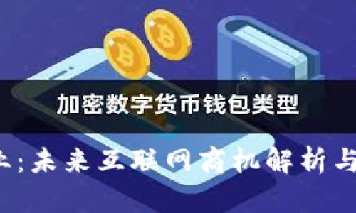 Web3创业：未来互联网商机解析与发展前景