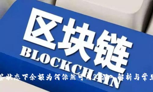 TP钱包多签状态下余额为何依然可用? 深入解析与常见解决方案