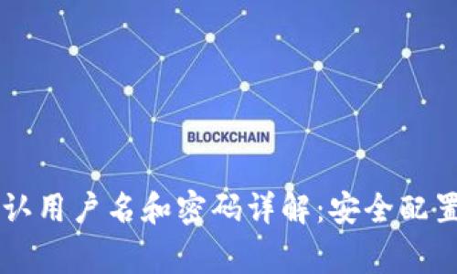 TP-Link默认用户名和密码详解:安全配置与常见问题