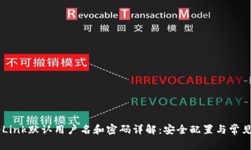 TP-Link默认用户名和密码详解:安全配置与常见问题