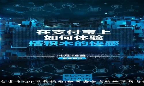 TP平台官方app下载指南:如何安全高效地下载与使用?