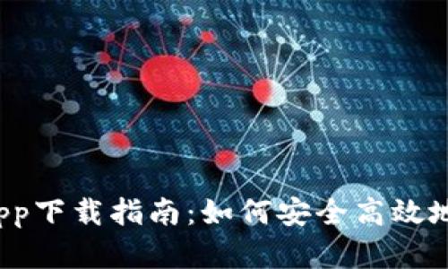 TP平台官方app下载指南:如何安全高效地下载与使用?