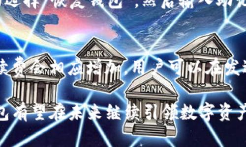 TP钱包——数字资产管理的便捷选择
TP钱包, 数字资产, 加密货币, 钱包安全/guanjianci

什么是TP钱包？
TP钱包，全称为“TP Wallet”，是一款专为管理数字资产和加密货币而设计的钱包应用。它提供用户一个安全、便捷的平台来存储、发送和接收不同类型的加密资产。随着区块链技术的迅速发展，越来越多的人开始进入数字货币的世界，TP钱包凭借其易用性和安全性，成为了众多投资者的首选工具之一。

TP钱包的核心功能包括资产管理、交易记录查询、安全设置等。用户可以通过TP钱包轻松查看和管理自己的数字资产余额，还可以通过简单的步骤进行转账和兑换。这些功能的实现，帮助用户在复杂的加密货币环境中，轻松掌控自己的资产。

TP钱包的主要特点
TP钱包的受欢迎程度迅速攀升的原因之一是其多个显著特点。

1. **用户友好界面**：TP钱包具备的界面设计，即使是对加密货币不太熟悉的用户也能快速上手。所有操作步骤都很直观，用户可以在短时间内学会如何使用。

2. **多种资产支持**：TP钱包不仅支持主流的数字货币，如比特币（BTC）、以太坊（ETH），还支持许多其他的山寨币，让用户可以在一个平台上管理多种资产。

3. **安全性**：TP钱包重视用户资产的安全性，采用多重加密措施来保护用户的私密钥匙。用户可以设置二步验证、指纹解锁等功能，提高安全级别，确保资产不被盗取。

4. **交易便捷**：TP钱包提供轻松的转账与交易功能，用户只需输入对方的地址及金额，便可迅速完成转账，提供了无缝的用户体验。

TP钱包的安全性
安全性是TP钱包设计的重中之重。随着加密货币市场的发展，安全问题日益凸显，因此TP钱包在这方面采取了多种策略和技术来保护用户的资产。

首先，TP钱包实现了私钥本地存储，这意味着用户的私钥不会存储在云端，而是在用户的设备上加密保存，从而避免因数据泄露而导致的资产损失。用户仍需定期备份自己的钱包，以防设备丢失或损坏。

其次，TP钱包采用了多重身份验证，每次登录或进行大额交易时，用户都需要进行身份验证，这增加了黑客攻击的难度。TP钱包还支持设定交易密码和生物识别技术，提供额外的安全保护。

希望用户在使用TP钱包时，养成良好的安全习惯，例如定期更改密码、不共享账号信息、避免在不安全的网络环境下进行交易等，这些都是提高安全性的必要措施。

如何使用TP钱包进行交易
使用TP钱包进行加密货币交易是相对简单的操作。下面将详细介绍使用TP钱包进行交易的步骤：

1. **下载安装TP钱包**：用户可从官方网站或应用商店下载并安装TP钱包。安装完成后，用户需通过设置创建新钱包或导入已有钱包。创建钱包时，系统会生成一个助记词，用户需妥善保存，切勿泄露。

2. **添加资产**：初始化后，用户可通过钱包界面添加想要管理的数字资产。TP钱包支持多种类型的加密货币，用户只需要简单地搜索并添加所需的资产即可。

3. **进行交易**：在资产管理模块，选择要交易的资产，输入对方的地址和交易金额，确认无误后点击“发送”按钮。接下来，用户需要经过身份验证步骤，最后确认交易信息。

4. **查看交易记录**：交易完成后，用户可以在交易记录模块查看所有的交易历史，了解资产的进出情况。

TP钱包的未来发展方向
随着加密货币市场的不断成熟和用户需求的不断增加，TP钱包也在不断进化，以适应市场的变化。未来，TP钱包可能会在以下几个方面进行探索与发展：

1. **更多资产支持**：为了满足用户的需求，TP钱包或将增加更多的数字资产和区块链网络支持，努力成为一个综合性的数字资产管理平台。

2. **增加用户社区功能**：通过用户交流社区，TP钱包可以吸引更多的新用户，并创建一个共享经验的平台。这将促进用户之间的互动与学习。

3. **提升安全技术**：在技术日新月异的今天，TP钱包计划不断探寻更先进的安全协议和技术，以确保用户的资产安全。同时，定期的安全审计与漏洞评估也是必不可少的。

4. **用户教育与培训**：TP钱包还可考虑提供针对加密货币知识的教育与培训服务，帮助用户更好地理解和掌握加密货币，同时增强他们的安全意识。

常见问题

问题一：TP钱包是否安全？
TP钱包的安全性值得信赖。首先，由于其私钥本地存储的原则，用户的私钥信息不会在服务器上存储，所以黑客攻击的风险相对较低。绝大多数情况下，TP钱包系统会及时更新和维护，防止安全漏洞。此外，用户还可以选择双重认证等措施提升安全性。然而，安全不仅依赖于产品设计，用户同样需要提高安全意识，如定期备份、使用强密码及不在公共网络下交易等。

问题二：TP钱包支持哪些类型的数字资产？
TP钱包支持多种主流数字资产，包括比特币（BTC）、以太坊（ETH）、瑞波币（XRP）、莱特币（LTC）等多种加密货币。随着市场的变化，TP钱包也通过更新版本不断加入新支持的数字资产。用户可以在TP钱包界面中直接查看支持的所有资产，从而方便资产管理和交易。

问题三：如何恢复TP钱包？
在使用TP钱包时，用户在初次创建钱包时需要生成助记词，用于备份和恢复钱包。若用户的设备丢失或重置系统，用户可通过助记词恢复钱包。只需在TP钱包登录界面选择“恢复钱包”，然后输入助记词，系统会验证助记词的正确性后重新生成钱包及资产。用户需妥善保管助记词，确保在紧急情况下能迅速找回资产。

问题四：用TP钱包转账需要手续费吗？
是的，使用TP钱包进行加密货币转账时，用户通常需要支付网络的交易手续费。手续费的高低取决于交易的拥挤程度以及所选的区块链网络。一般来说，在高峰期，手续费会相应增加，用户可以在发送交易时自行选择手续费的高低，但这也可能影响到交易的确认速度。因此，用户在进行转账时，应根据实际情况选择合适的手续费，以保证转账的效率与成本。

总结而言，TP钱包作为一款数字资产管理工具，凭借其安全性、用户友好性及多样化资产支持，成为了越来越多投资者的首选。随着不断地技术更新与社区发展，TP钱包有望在未来继续引领数字资产管理应用的潮流。