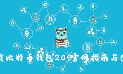 安全下载比特币钱包20：官网指南与使用技巧