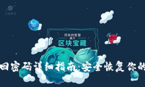 TP钱包找回密码详细指南:安全恢复你的数字资产