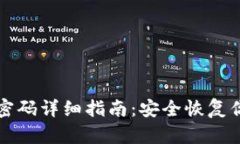 TP钱包找回密码详细指南：安全恢复你