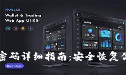 TP钱包找回密码详细指南:安全恢复你的数字资产
