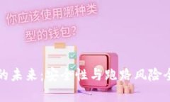 TP钱包的未来：安全性与跑路风险全面