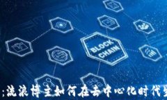 探索Web3：流浪博主如何在去中心化时