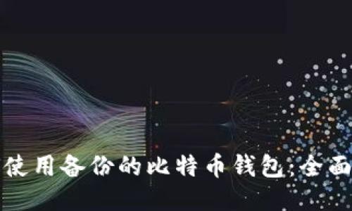 如何使用备份的比特币钱包：全面指南