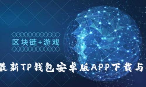 2024年最新TP钱包安卓版APP下载与使用指南