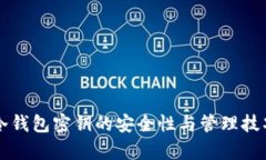 比特币冷钱包密钥的安全性与管理技巧全解析
