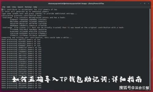如何正确导入TP钱包助记词:详细指南