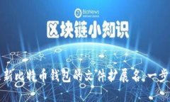 如何更新比特币钱包的文件扩展名：一步步指南