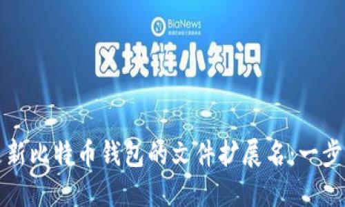 如何更新比特币钱包的文件扩展名：一步步指南