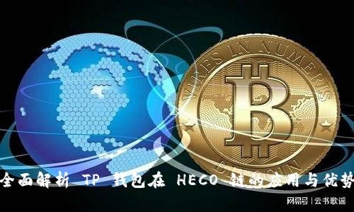 全面解析 TP 钱包在 HECO 链的应用与优势