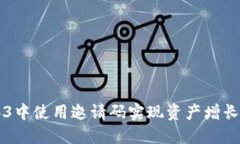 如何在Web3中使用邀请码实现资产增长和社区参与