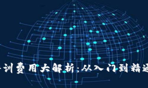 Web3培训费用大解析：从入门到精通的投资