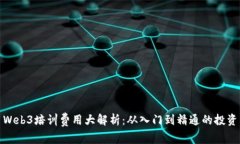 Web3培训费用大解析：从入门到精通的投资