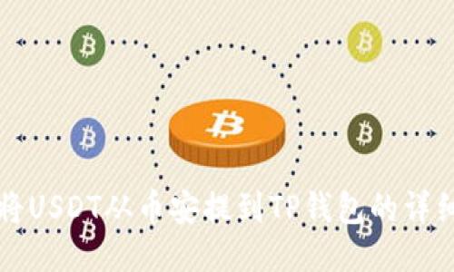 如何将USDT从币安提到TP钱包的详细指南