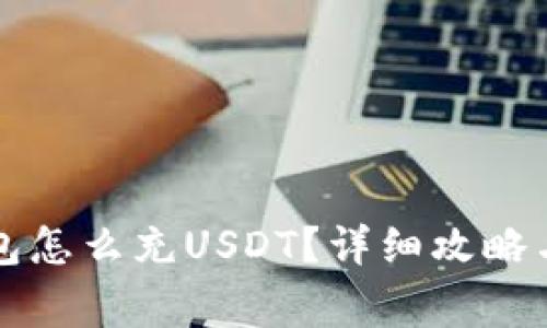 : Heco钱包怎么充USDT？详细攻略与注意事项