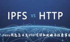 : Heco钱包怎么充USDT？详细攻略与注意